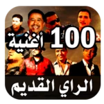 Logo of أغاني راي قديم 100 أغنية 2023 android Application 